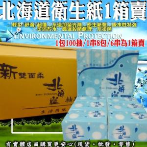 北海道抽取式衛生紙1箱賣 04035-163 100抽x48...