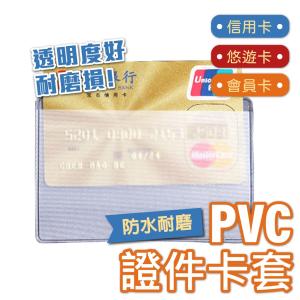 PVC證件卡套 證件套 PVC透明卡套 卡片套 卡片...