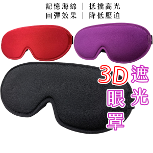3D立體眼罩 3d眼罩 立體眼罩 遮光眼罩 立體遮...