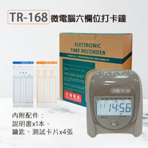 【有購豐-台灣製造】RYUKUDA 力田牌 TR-168六欄位微電腦打卡鐘