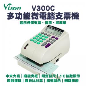 VISON V300C 多功能微電腦中文支票機｜四則運...