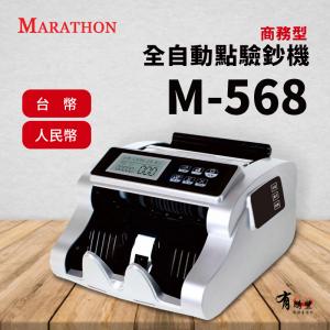 【有購豐】MARATHON M-568 商務型全自動點驗...