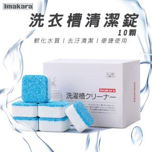 日本Imakara洗衣機槽汙垢清潔錠 10顆/盒 獨立...