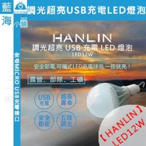 【藍海小舖】★HANLIN-LED12W★ 調光超亮USB...
