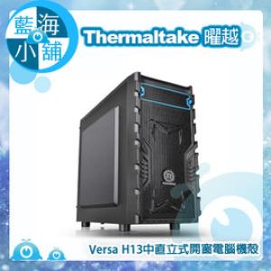 【藍海小舖】Thermaltake 曜越 Versa H13中直立式開窗機殼 電腦機殼