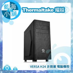 【藍海小舖】 Thermaltake 曜越 VERSA H24 非開窗 電腦機殼 (CA-1C1-00M1NN-00)