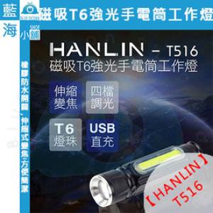 【藍海小舖】★HANLIN-T516★ 磁吸T6強光手電...