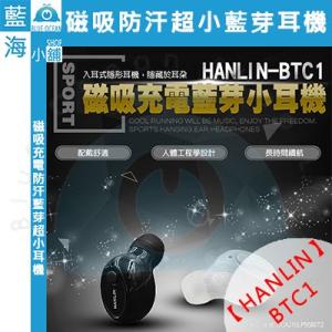 【藍海小舖】★HANLIN-BTC1★ 磁吸防汗超小藍...