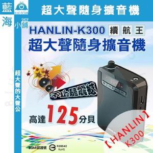 ★HANLIN-K300★續航王-超大聲隨身擴音機-USB...