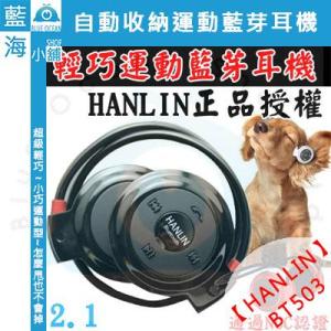 【藍海小舖】★HANLIN-BT503(2.1)★藍芽耳機 ...