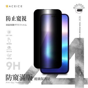 ACEICE Apple iPhone 14 Plus 5G ( 6.7 吋 ) ( 防窺) 滿版玻璃保護貼